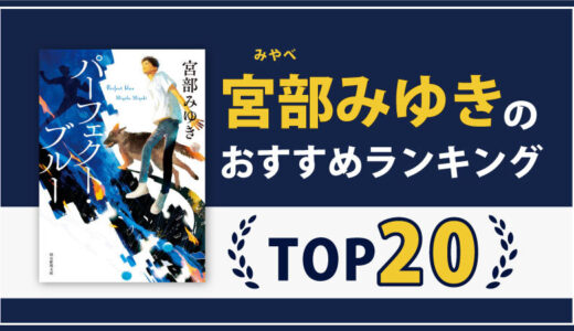 【最高の読書体験】宮部みゆきのおすすめ小説ランキング20選｜最高傑作はこれだ！