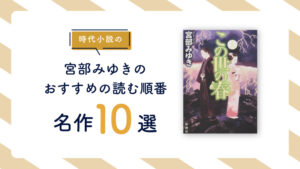 【最初の一冊】宮部みゆきの時代小説でおすすめの読む順番をご紹介
