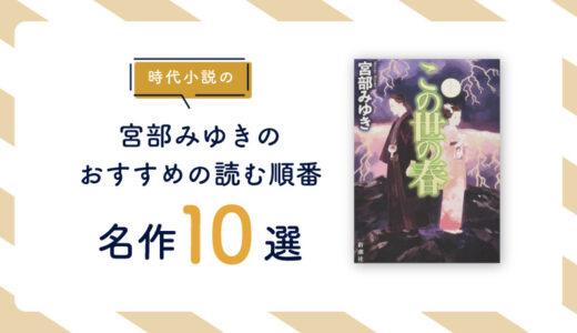 【最初の一冊】宮部みゆきの時代小説でおすすめの読む順番をご紹介！