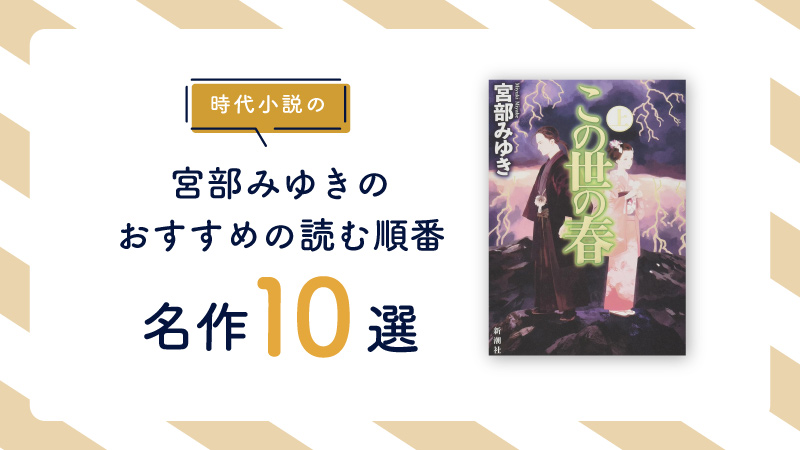 【最初の一冊】宮部みゆきの時代小説でおすすめの読む順番をご紹介