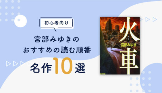 【最初の一冊】宮部みゆきのおすすめ読む順番は？｜初心者向けのおすすめ小説10選をご紹介