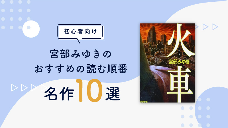 【最初の一冊】宮部みゆきのおすすめ読む順番は？｜初心者向けのおすすめ小説10選をご紹介