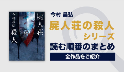 屍人荘の殺人シリーズ(今村昌弘)の読む順番一覧｜前代未聞のミステリー作品