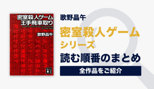 密室殺人ゲームシリーズ(歌野晶午)の読む順番一覧｜リアル謎解きゲーム