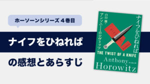 ナイフをひねれば(アンソニー・ホロヴィッツ)のあらすじと感想｜ホーソーンシリーズ4巻目