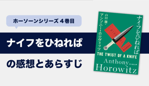 ナイフをひねれば(アンソニー・ホロヴィッツ)のあらすじと感想｜ホーソーンシリーズ4巻目