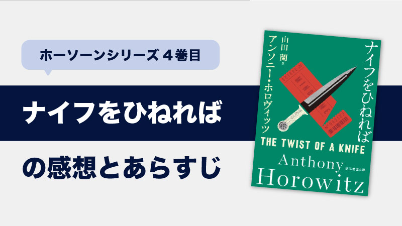 ナイフをひねれば(アンソニー・ホロヴィッツ)のあらすじと感想｜ホーソーンシリーズ4巻目