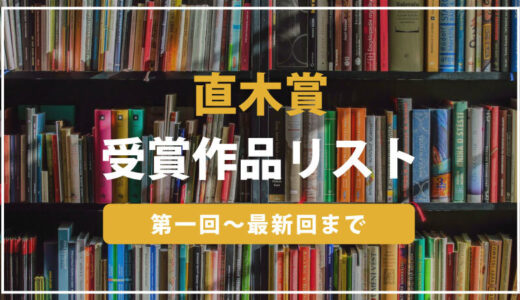 【最新】歴代の直木賞受賞作品まとめ(第1回〜最新回)｜各あらすじ付き