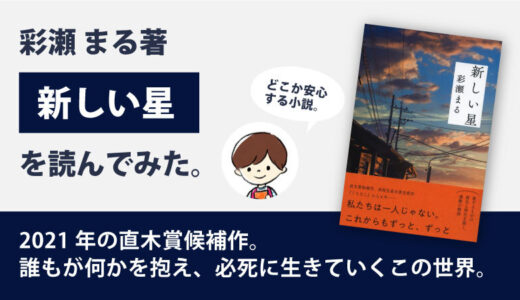 新しい星(彩瀬まる)のあらすじと感想｜2021年の直木賞候補作