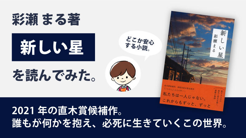 新しい星(彩瀬まる)のあらすじと感想｜2021年の直木賞候補作