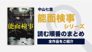 能面検事シリーズ(中山七里)の読む順番一覧｜検事による痛快ミステリー