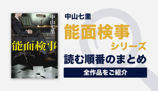 能面検事シリーズ(中山七里)の読む順番一覧｜検事による痛快ミステリー