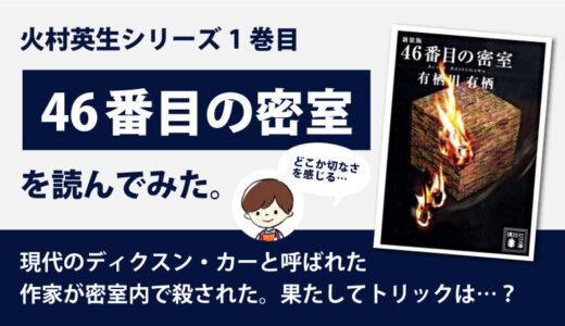 46番目の密室(有栖川有栖)のあらすじと感想｜火村英生シリーズ1巻目