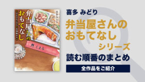 弁当屋さんのおもてなしシリーズ(喜多みどり)の読む順番一覧｜お弁当屋の日常物語