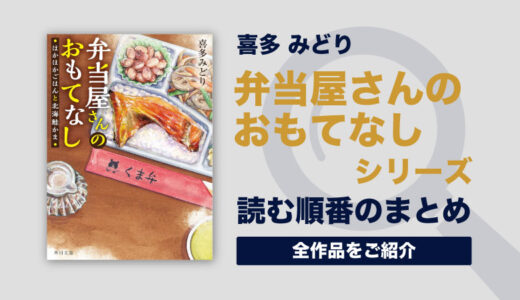 弁当屋さんのおもてなしシリーズ(喜多みどり)の読む順番一覧｜お弁当屋の日常物語