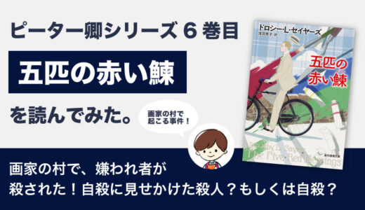 五匹の赤い鰊(ドロシー・L・セイヤーズ)のあらすじと感想｜ピーター卿シリーズ６巻目