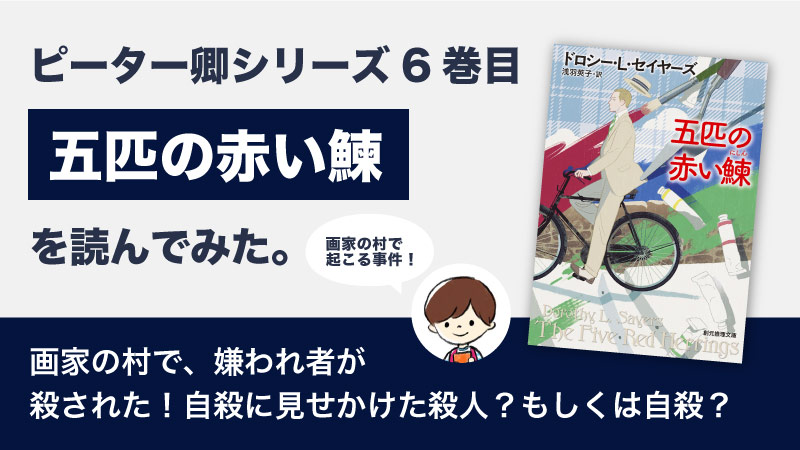 五匹の赤い鰊(ドロシー・L・セイヤーズ)のあらすじと感想｜ピーター卿シリーズ６巻目