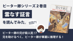 雲なす証言(ドロシー・L・セイヤーズ)のあらすじと感想｜シリーズ2作目