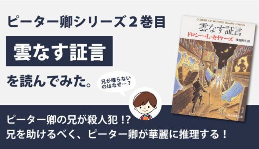 雲なす証言(ドロシー・L・セイヤーズ)のあらすじと感想｜シリーズ2作目