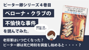 ベローナ・クラブの不愉快な事件(ドロシー・L・セイヤーズ)のあらすじと感想