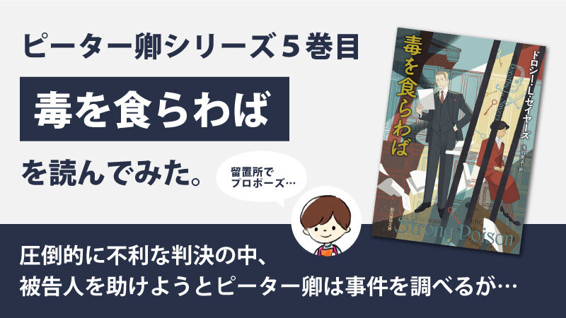 毒を食らわば(ドロシー・L・セイヤーズ)のあらすじと感想｜ピーター卿、留置所でプロポーズする
