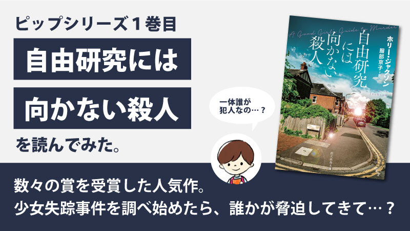 自由研究には向かない殺人(ホリー・ジャクソン)のあらすじと感想｜シリーズ１巻目