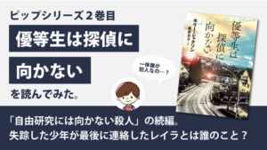 優等生は探偵に向かない(ホリージャクソン)のあらすじと感想｜シリーズ2巻目