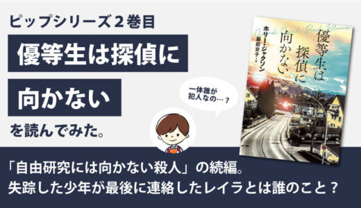 優等生は探偵に向かない(ホリージャクソン)のあらすじと感想｜シリーズ2巻目