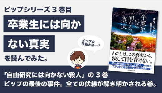 卒業生には向かない真実(ホリージャクソン)のあらすじと感想｜ピップの行動は正義と呼べるのか？