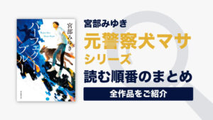 元警察犬マサシリーズ(宮部みゆき)の読む順番一覧｜全2巻/完結済み