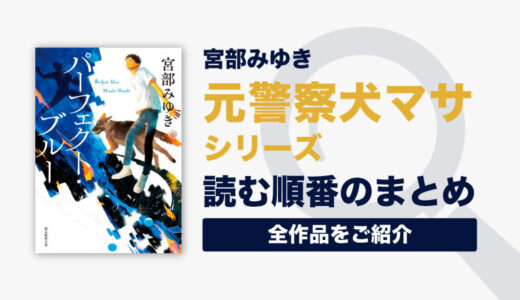 元警察犬マサシリーズ(宮部みゆき)の読む順番一覧｜全2巻/完結済み