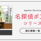 【もう迷わない！】アガサ・クリスティのポアロシリーズ読む順番をご紹介｜小説版