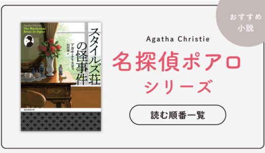【もう迷わない！】アガサ・クリスティのポアロシリーズ読む順番をご紹介｜小説版