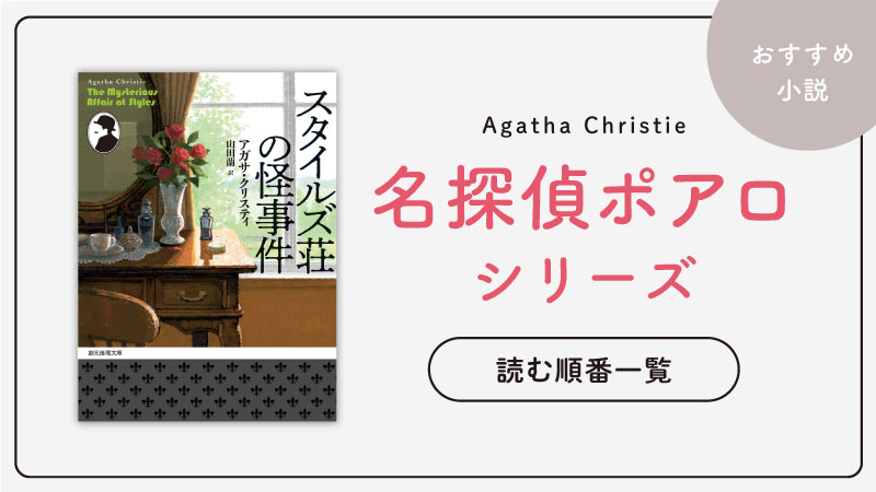 【もう迷わない！】アガサ・クリスティのポアロシリーズ読む順番をご紹介｜小説版