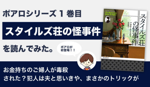 スタイルズ荘の怪事件(アガサクリスティ)のあらすじと感想｜ポアロ初登場回