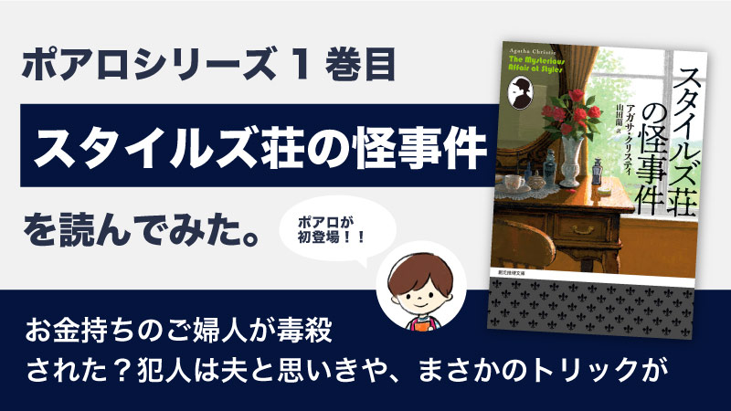 スタイルズ荘の怪事件(アガサクリスティ)のあらすじと感想｜ポアロ初登場回