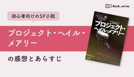 【ネタバレ】プロジェクト・ヘイル・メアリーのあらすじ・感想｜初心者におすすめのSF小説