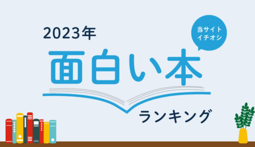 【2023年】読んで面白かった本ランキング15選｜新旧のおすすめ名作小説