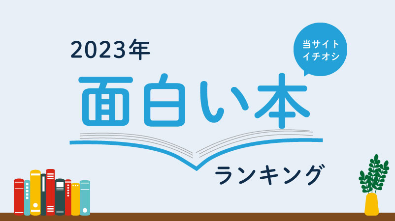 【2023年】読んで面白かった本ランキング15選｜新旧のおすすめ名作小説