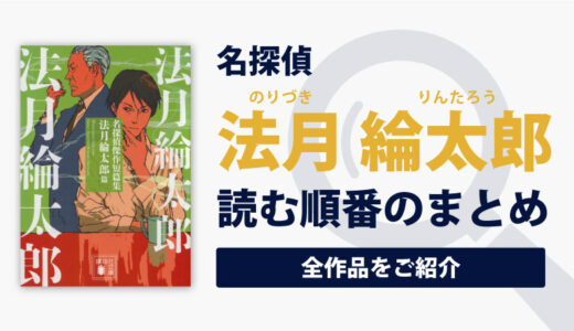 名探偵・法月綸太郎シリーズ(法月綸太郎)の読む順番一覧｜全15巻