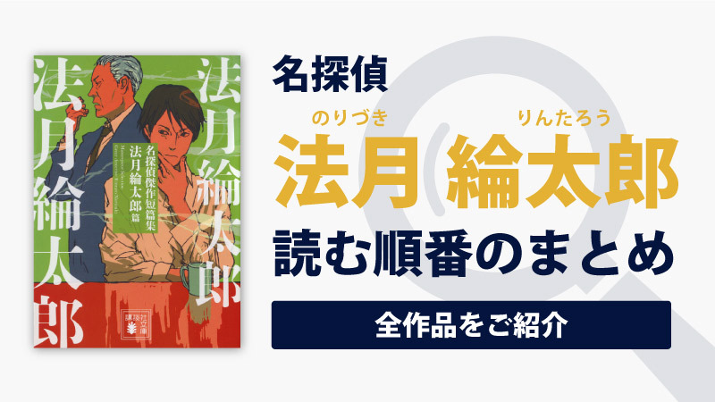 名探偵・法月綸太郎シリーズ(法月綸太郎)の読む順番一覧｜全15巻