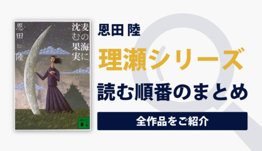 理瀬シリーズ(恩田陸)の読む順番まとめ｜人気ゴシックミステリーシリーズ