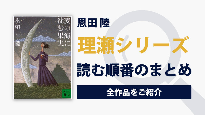 理瀬シリーズ(恩田陸)の読む順番まとめ｜人気ゴシックミステリーシリーズ