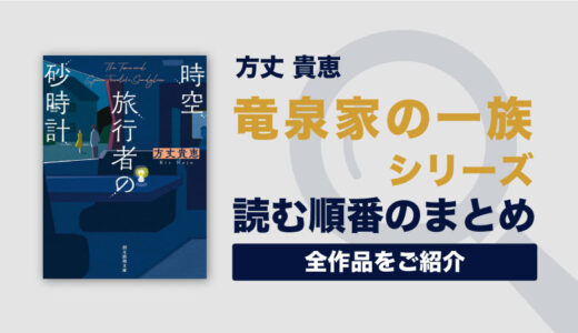 竜泉家の一族シリーズ(方丈貴恵)の読む順番一覧｜全3巻の大人気ミステリーシリーズ