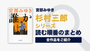 杉村三郎シリーズ(宮部みゆき)の読む順番一覧｜ドラマ情報などまとめ