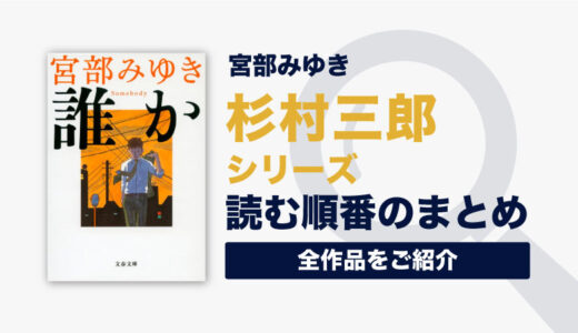 杉村三郎シリーズ(宮部みゆき)の読む順番一覧｜ドラマ情報などまとめ