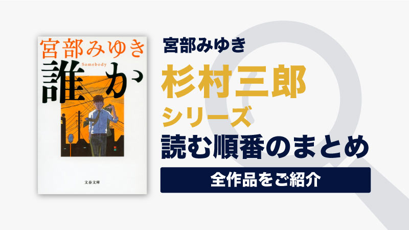 杉村三郎シリーズ(宮部みゆき)の読む順番一覧｜あらすじ・ドラマ情報をご紹介