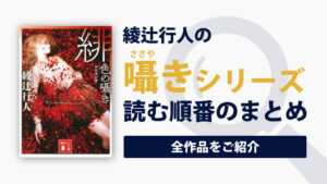 囁きシリーズ(綾辻行人)の読む順番一覧｜不気味でホラーテイストのミステリーシリーズ