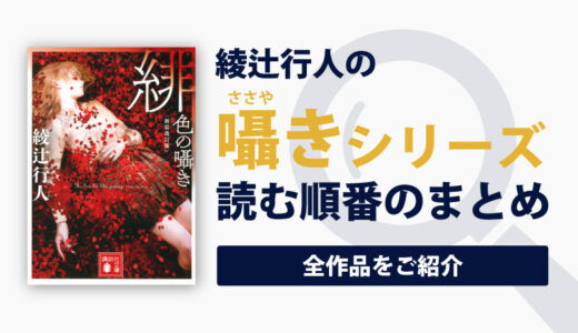 囁きシリーズ(綾辻行人)の読む順番一覧｜不気味でホラーテイストのミステリーシリーズ