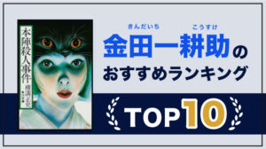 金田一耕助シリーズ(横溝正史)のおすすめ人気ランキング10選｜読むのが止まらない名作